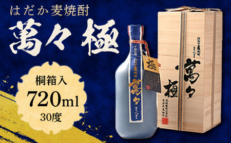 はだか麦焼酎　萬々 極(桐箱入)　30度 720ml   AD003