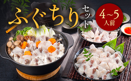 ふぐちりセット（4～5人前） AE015