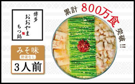 博多もつ鍋おおやま　みそ味　3人前 AH005