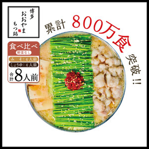 博多もつ鍋おおやま　みそ・しょうゆ食べ比べ　各4人前　AH015
