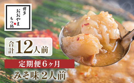 【定期便6ヶ月】博多もつ鍋おおやま　みそ味　2人前　AH023