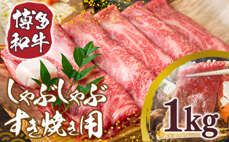 【A4～A5】博多和牛しゃぶしゃぶすき焼き用1kg(500g×2p)　AO005