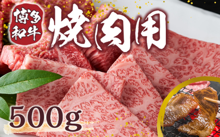 【A4～A5】博多和牛焼肉用 500g　AO006