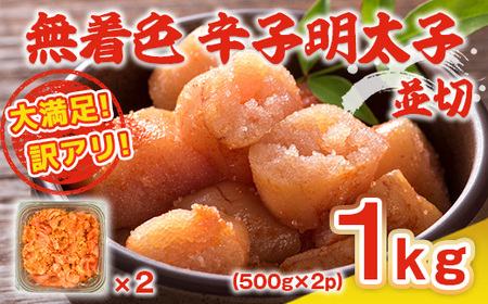 大満足!訳アリ!無着色辛子明太子 並切 1kg(500g×2p)　AO024