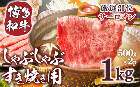 【厳選部位】【A4～A5】博多和牛サーロインしゃぶすき焼き用　1kg(500g×2p)　AO037
