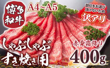 訳あり!【A4～A5】博多和牛赤身霜降りしゃぶしゃぶすき焼き用(肩・モモ)400g　AO041