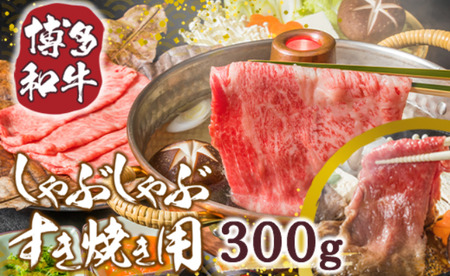【A4～A5】博多和牛サーロインしゃぶしゃぶすき焼き用 300g　AO046