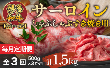 【毎月定期便】【A4～A5】博多和牛サーロインしゃぶしゃぶすき焼き用 500g 全3回　AO051