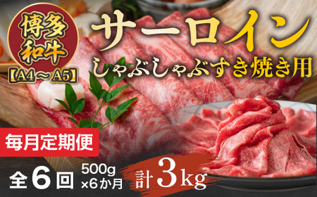 【毎月定期便】【A4～A5】博多和牛サーロインしゃぶしゃぶすき焼き用 500g 全6回　AO052