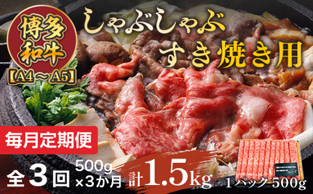 【毎月定期便】【A4～A5】博多和牛しゃぶしゃぶすき焼き用 500g 全3回　AO067