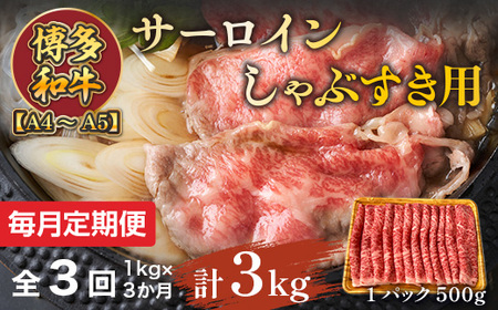 【毎月定期便】【A4～A5】博多和牛サーロインしゃぶすき用 1kg 全3回　AO071