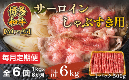 【毎月定期便】【A4～A5】博多和牛サーロインしゃぶすき用 1kg 全6回　AO072