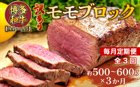 【毎月定期便】訳あり!【A4～A5】博多和牛モモブロック 約500g～600g 全3回　AO080