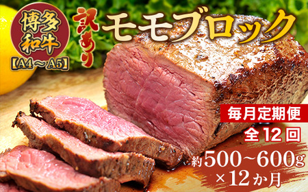 【毎月定期便】訳あり!【A4～A5】博多和牛モモブロック 約500g～600g 全12回　AO082