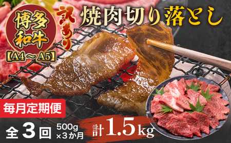 【毎月定期便】訳あり!【A4～A5】博多和牛焼肉切り落とし 500g 全3回　AO089