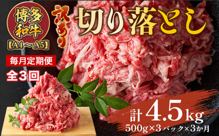 【毎月定期便】訳あり!【A4～A5】博多和牛切り落とし　1.5kg 全3回　AO101