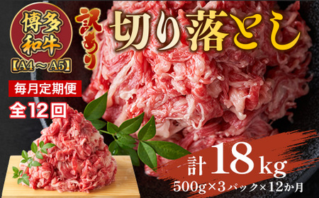 【毎月定期便】訳あり!【A4～A5】博多和牛切り落とし　1.5kg 全12回　AO103