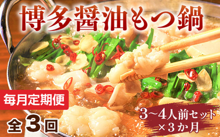 【毎月定期便】博多醤油もつ鍋　3～4人前セット 全3回　AO107