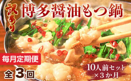 【毎月定期便】訳あり!博多醤油もつ鍋　10人前セット全3回　AO109