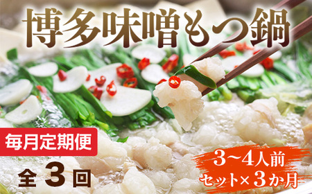 【毎月定期便】博多味噌もつ鍋　3～4人前セット全3回　AO111