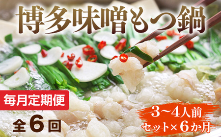 【毎月定期便】博多味噌もつ鍋　3～4人前セット全6回　AO112