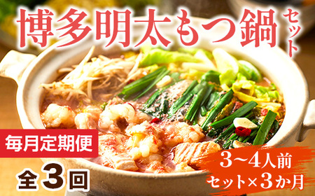 【毎月定期便】博多明太もつ鍋セット　3～4人前 全3回　AO115