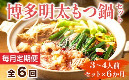 【毎月定期便】博多明太もつ鍋セット　3～4人前 全6回　AO116