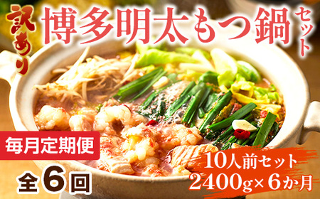 【毎月定期便】訳あり!博多明太もつ鍋セット 10人前 2400g 全6回　AO118