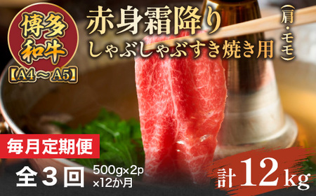 【毎月定期便】【A4～A5】博多和牛しゃぶしゃぶすき焼き用1kg 全12回 AO119