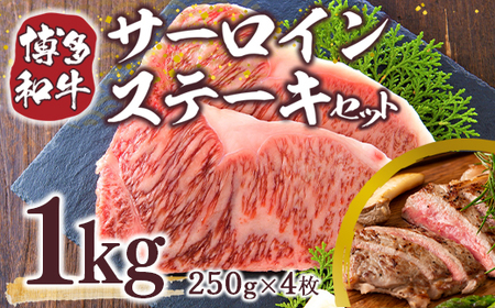 【A4～A5】博多和牛サーロインステーキセット　1kg(250g×4枚)　AO120