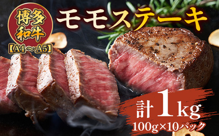 【A4～A5】博多和牛モモステーキ　約1ｋｇ（100ｇ×10ｐ）　AO127