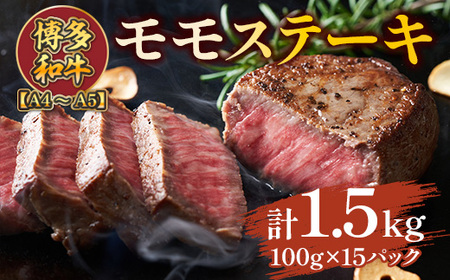 【A4～A5】博多和牛モモステーキ　約1.5ｋｇ（100ｇ×15ｐ）　AO128