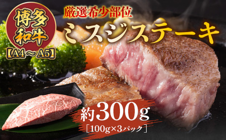 【厳選希少部位】【A4～A5】博多和牛ミスジステーキ　約300ｇ（100ｇ×3ｐ）　AO131