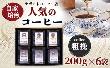 自家焙煎、人気のコーヒー200g×6個入セット(粗挽)　AU008