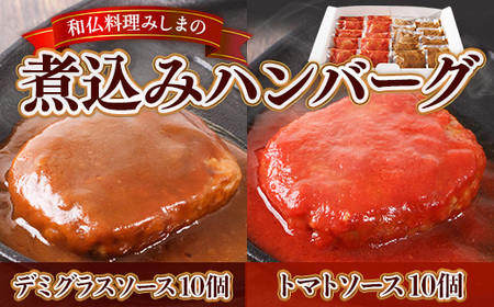 みしまの煮込みハンバーグ(デミグラス10個・トマトソース10個)　BI004