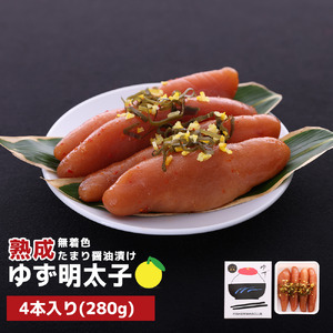 プチプチ粒感!熟成 たまり醤油漬け 無着色 ゆず明太子4本入り(280g)　BM006