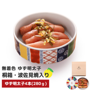 プチプチ粒感!無着色 ゆず明太子4本 桐箱・磁器入り(280g)　BM009
