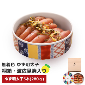 プチプチ粒感!無着色 ゆず明太子5本 桐箱・磁器入り(350g)　BM010