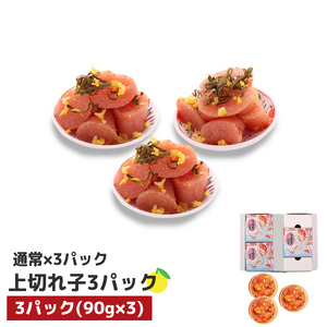 プチプチ粒感!無着色 ゆず明太子 上切れ子3パック(270g)　BM012