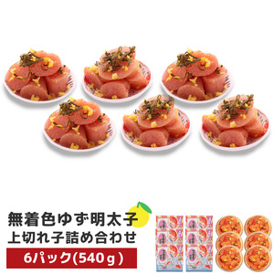 プチプチ粒感!無着色 ゆず明太子 上切れ子6パック(540g)　BM013