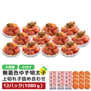 プチプチ粒感!無着色 ゆず明太子 上切れ子 12パック(1080g)　BM015