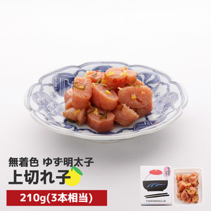 プチプチ粒感!無着色 ゆず明太子 上切れ子 210g　BM018
