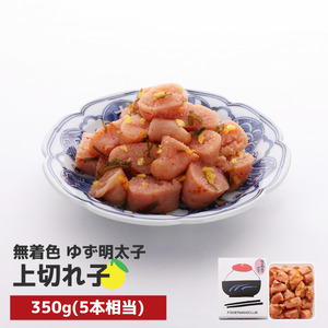 プチプチ粒感!無着色 ゆず明太子 上切れ子 350g　BM020