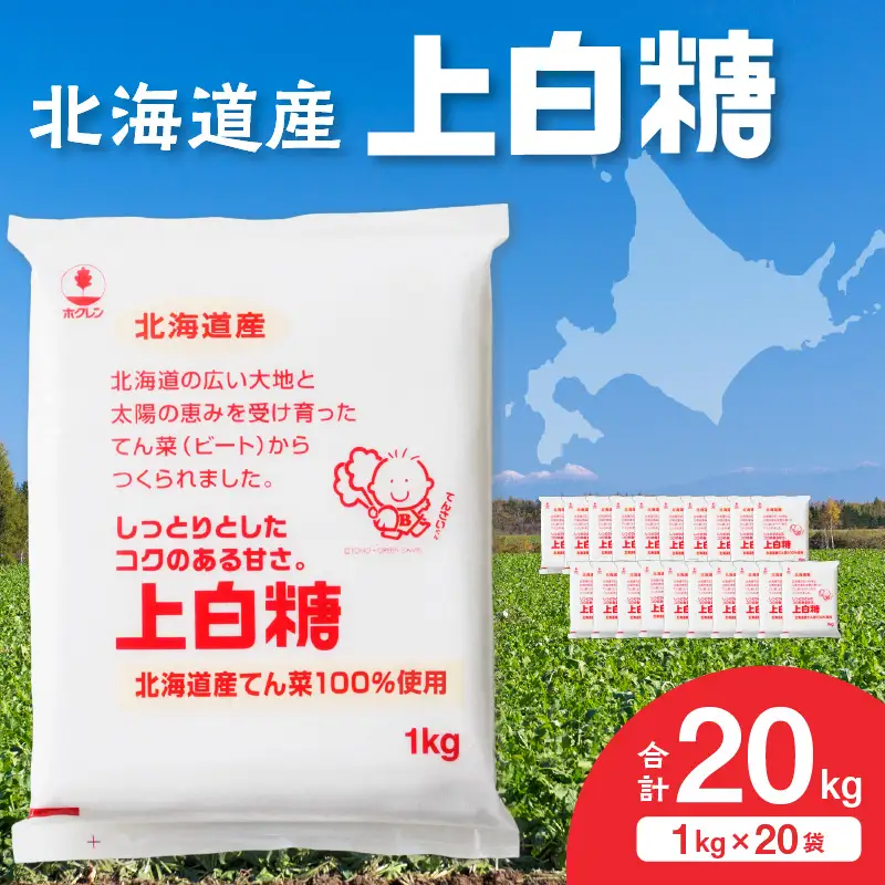 ホクレン 上白糖 1kg × 20袋 砂糖 てんさい糖 砂糖_S012-0008
