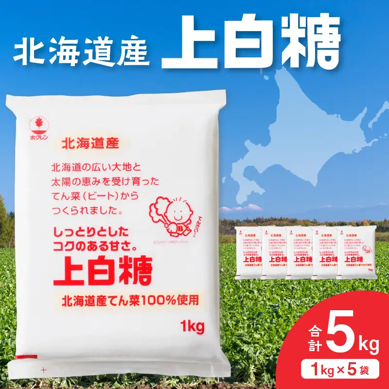 ホクレン 上白糖 1kg × 5袋 【 てん菜 北海道産 砂糖 お菓子 料理 調味料 ビート お取り寄せ 北海道 清水町  】_S012-0009