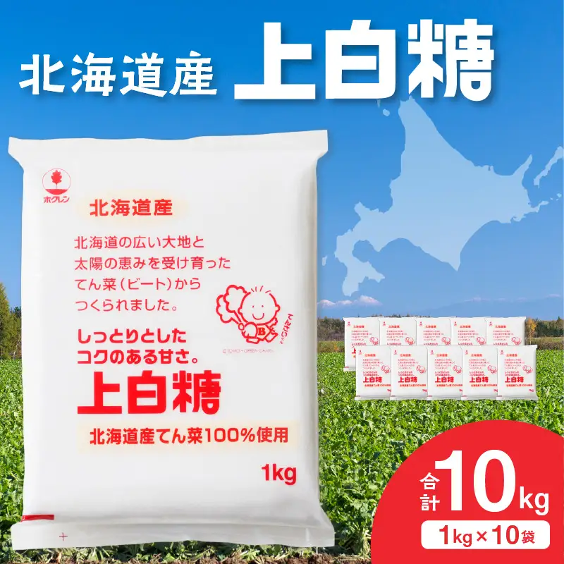 ホクレン 上白糖 1kg × 10袋 砂糖 てんさい糖 砂糖_S012-0011