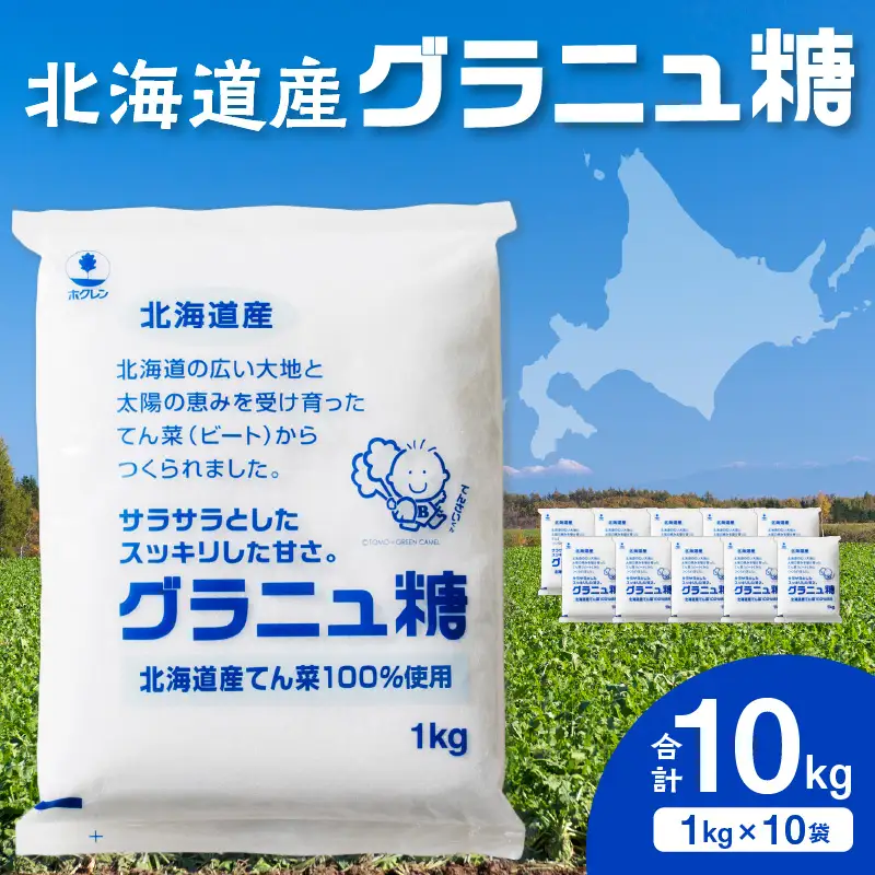 ホクレン グラニュ糖 1kg × 10袋 北海道産 砂糖_S012-0012
