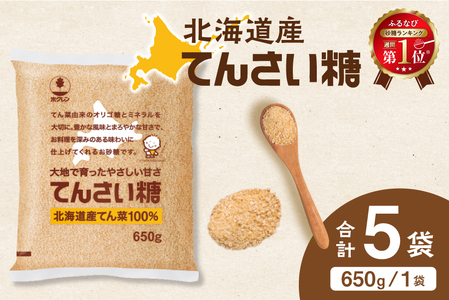 ホクレン てんさい糖 650g × 5袋 北海道産 砂糖 お菓子 料理 調味料 ビート お取り寄せ 北海道 清水町_S012-0013