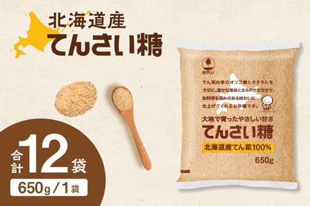ホクレン てんさい糖 650g × 12袋 北海道産 砂糖 清水町 _S012-0014