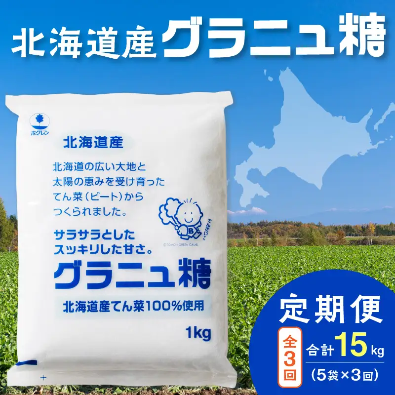 【 3回 定期便 】 ホクレン グラニュ糖 1kg × 5袋 【  定期便 てん菜 北海道産 砂糖 お菓子 料理 調味料 ビート お取り寄せ 北海道 清水町  】_S012-0015